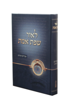 לאור שפת אמת