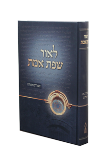 לאור שפת אמת