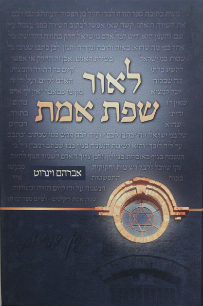 לאור שפת אמת