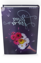 לבנות נעורים