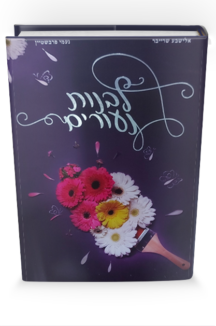 לבנות נעורים