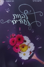 לבנות נעורים