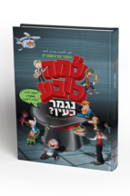 למה כובע נגמר בעין – 2 חלקים בכרך אחד