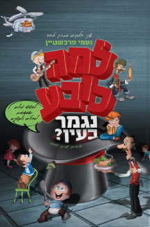 למה כובע. ש למה כובע נגמר בעין – 2 חלקים בכרך אחד