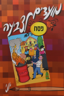 מועדים לצביעה (1) מועדים לצביעה פסח