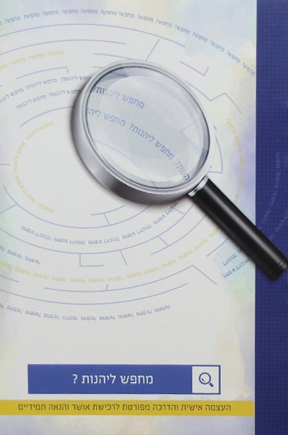 מחפש ליהנות?