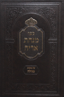 מנחת אריה מנחת אריה על מסכת מגילה