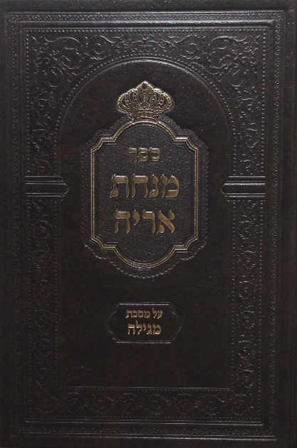 מנחת אריה על מסכת מגילה