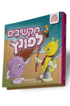 מקשיבים לפונץ