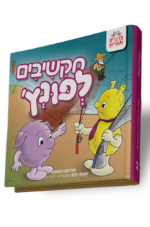 מקשיבים לפונץ