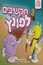 מקשיבים לפונץ