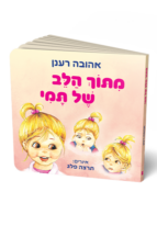מתוך הלב של תמי