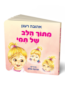 מתוך הלב של תמי