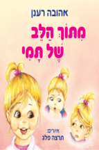 מתוך הלב של תמי