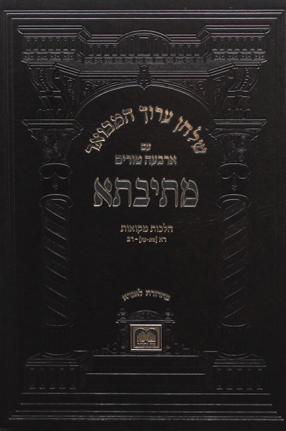 שולחן ערוך מתיבתא – מקוואות