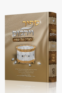 הגדה ספיר ויהלום