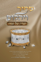 הגדה ספיר ויהלום