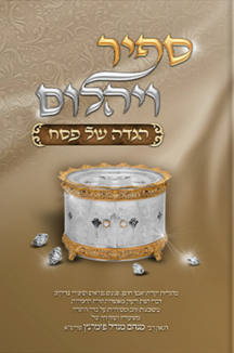 הגדה ספיר ויהלום