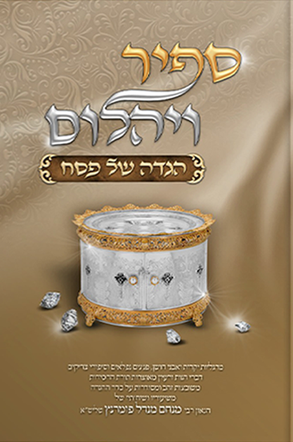 הגדה ספיר ויהלום