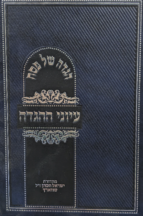 הגדה עיוני ההגדה