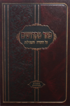 פאר מקדושים