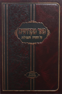 פאר מקדושים