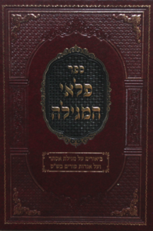 פלאי המגילה פלאי המגילה