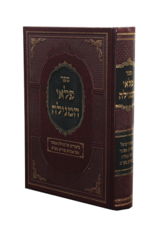 פלאי המגילה