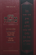 פרקי מחשבה אתה בחרתנו + שיר השירים סט