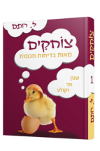 צוחקים 1