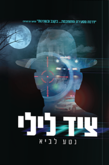 ציד לילי .שטוח ציד לילי