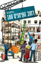 רחוב התימנים 180