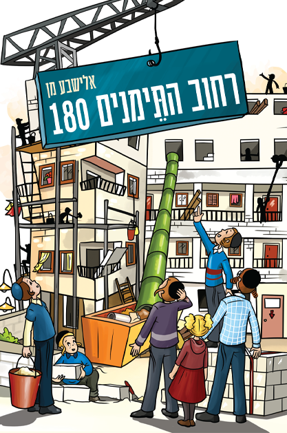 רחוב התימנים 180