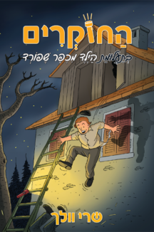 החוקרים 6 החוקרים 6