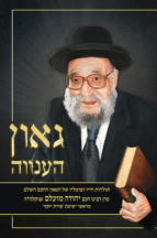 גאון הענווה