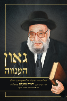 גאון הענווה