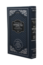 סידור שיח שפתותינו לימות החול