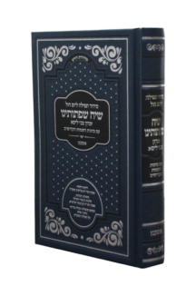 סידור שיח שפתותינו לימות החול