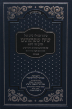 סידור שיח שפתותינו לימות החול