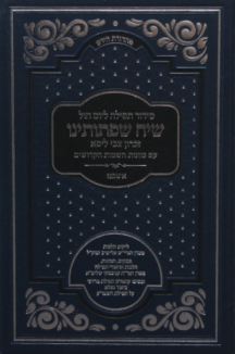 סידור שיח שפתותינו לימות החול