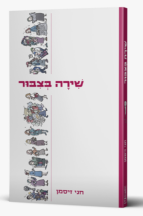 שירה בציבור