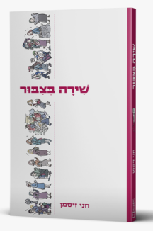 שירה בציבור