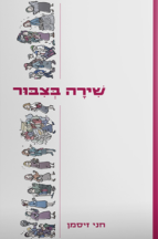 שירה בציבור