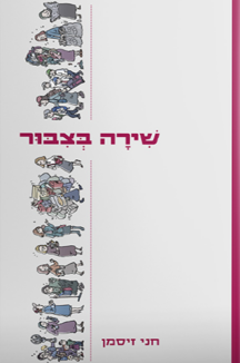 שירה בציבור שטוח שירה בציבור