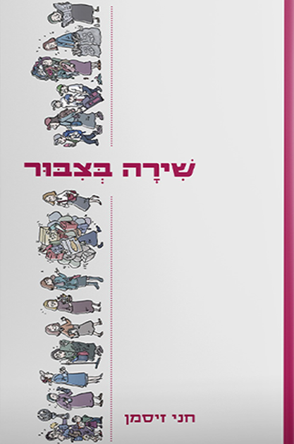 שירה בציבור
