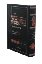 שש משזר ויקרא במדבר דברים