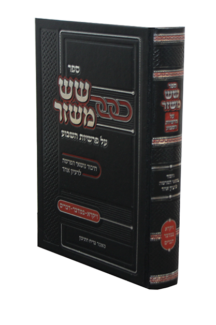 שש משזר ויקרא במדבר דברים