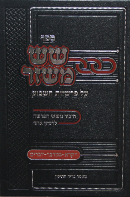 שש משזר ויקרא במדבר דברים