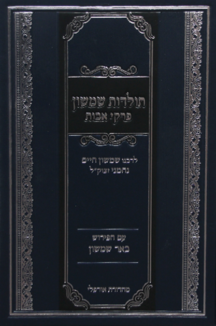 תולדות שמשון פרקי אבות