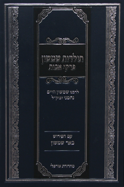 תולדות שמשון פרקי אבות